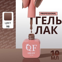 Гель-лак для ногтей Queen Fair Simple 3-х фазный, LED UV, тон 98, 10 мл