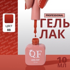 Гель-лак для ногтей Queen Fair Simple 3-х фазный, LED UV, тон 88, 10 мл