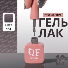 Гель-лак для ногтей Queen Fair Simple 3-х фазный, LED UV, тон 114, 10 мл
