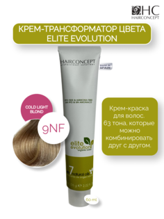 Крем-трансформатор цвета 9nf cold light blond 60 мл Hairconcept
