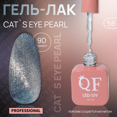 Гель-лак для ногтей Queen Fair Cat`s eye Pearl, 3-х фазный, LED UV, тон 58, 10 мл