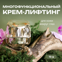Крем-лифтинг вокруг глаз ONE WEEK многофункциональный 15 г