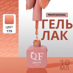 Гель-лак для ногтей Queen Fair Simple 3-х фазный, LED UV, тон 179, 10 мл