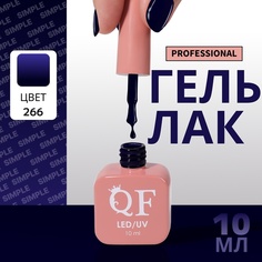 Гель-лак для ногтей Queen Fair Simple 3-х фазный, LED UV, тон 266, 10 мл