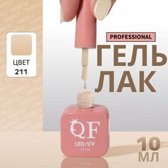 Гель-лак для ногтей Queen Fair Simple 3-х фазный, LED UV, тон 211, 10 мл