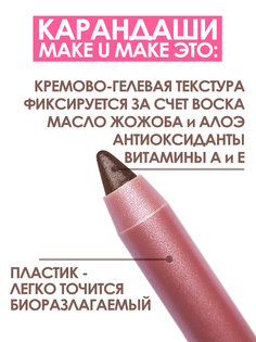 Подводка-тени-каял MAKE U MAKE 24 часа E07А коричневый c шимером