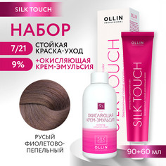 Краска для волос OLLIN PROFESSIONAL Silk Touch 7.21 оксид 9% 60 мл 90 мл