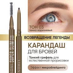 Карандаш для бровей LIMONI автоматический тон 03