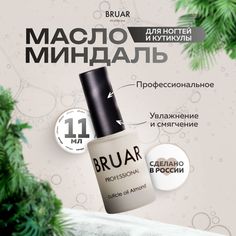 Масло Bruar Professional для ногтей и кутикулы миндаль 11 мл