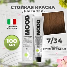 Крем-краска MOOD для волос 7/34 медный золотистый русый 100 мл