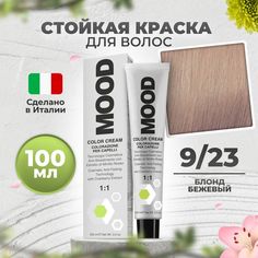 Крем-краска MOOD для волос 9/23 бежевый очень светлый блонд 100 мл