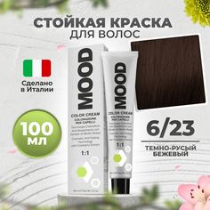 Крем-краска MOOD для волос 6/23 бежевый темный русый 100 мл