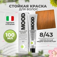 Крем-краска MOOD для волос 8/43 медный золотистый светлый русый 100 мл