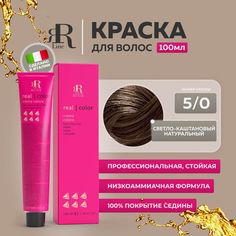 Крем-краска RR Line Color Cream 5/0 Светлый шатен Натуральный 100 мл