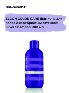 Шампунь с серебристым оттенком Elgon Color Сare Silver Shampoo, 300 мл