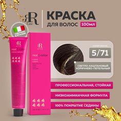 Крем-краска RR Line Color Cream 5/71 Светлый шатен Коричнево-пепельный 100 мл