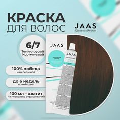 Крем-краска для волос Jaas 6/7 Темно-коричневый Блондин 100 мл