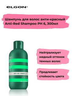 Шампунь Elgon Colorcare Anti-Red Shampoo pH 6, 300 мл