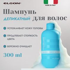 Шампунь для окрашенных волос Elgon Colorcare Delicate Shampoo, 300 мл