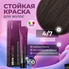 Краска для волос Ekre Artcolor Hair Colour Cream 4.7 Каштановый коричневый 100 мл