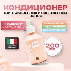 Кондиционер Hairmed Soft Post Coloring увлажняющий для окрашенных волос 200 мл