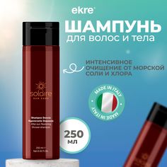 Шампунь Ekre After-sun Solaire для волос и тела, 250 мл