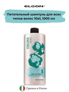 Шампунь Elgon Sublimia питательный для всех типов волос 10 в 1, 1000 мл