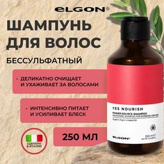 Шампунь Elgon Yes Nourish питательный для сухих нормальных, толстых и густых волос, 250 мл