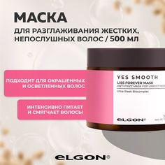 Маска Elgon Yes Smooth для жестких непослушных и вьющихся волос 500 мл