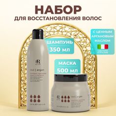 Набор RR Line для восстановления волос шампунь и маска Аргана и кератин 350 мл 500 мл