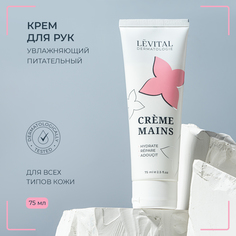 Крем для рук LEVITAL увлажняющий питательный 75 мл