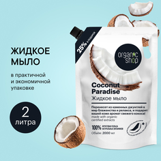 Жидкое мыло Organic Shop Coconut Paradise 2000 мл