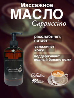 Массажное масло Cappuccino Madesto Lab 500мл