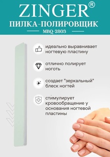 Пилочка для ногтей Zinger полировочная двусторонняя с пчелиным воском