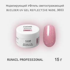 УФ-гель RuNail Professional моделирующий светоотражающий REFLECTIVE NUDE 9653 15 г
