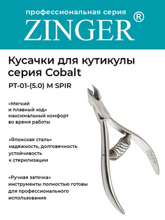 Кусачки маникюрные Zinger PT-01 5 -M SPIR с профессиональной ручной заточкой