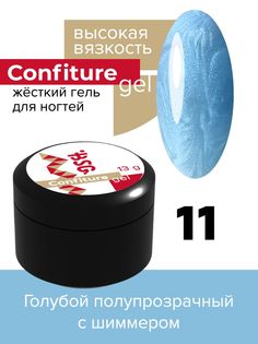 Жёсткий гель для наращивания BSG Confiture №11 высокая вязкость 13 г