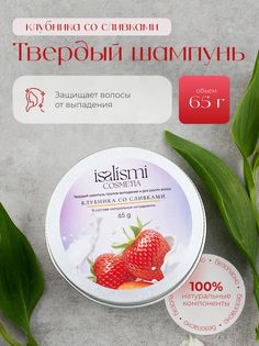 Твердый шампунь ISALISMI COSMETIA Клубника со сливками 65 г