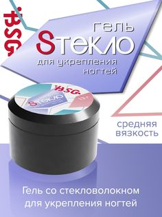 Гель со стекловолокном BSG Cтекло для укрепления ногтей 13 г