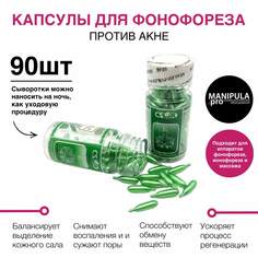Капсулы-сыворотка для фонофореза E против акне 90 шт Manipula