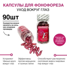 Капсулы-сыворотка для фонофореза E уход вокруг глаз 90 шт Manipula