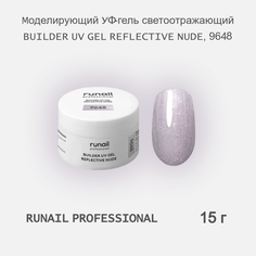 Моделирующий УФ-гель RuNail Professional светоотражающий REFLECTIVE NUDE 9648 15 г