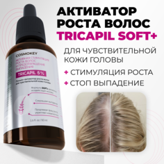Сыворотка Cosmokey Tricapil SOFT для роста волос для чувствительной кожи головы 50 мл