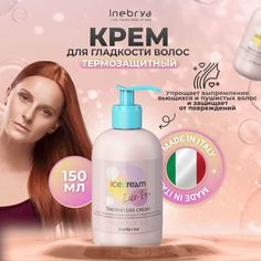 Крем для волос Inebrya Liss-Pro термозащитный 150 мл