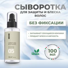 Сыворотка Mood Bodyguard для защиты и блеска волос №05 100 мл