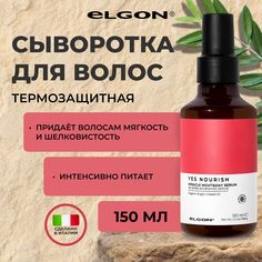 Сыворотка для волос Elgon Yes Nourish питательная день и ночь 150 мл