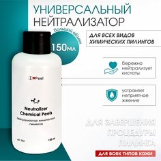 Нейтрализатор химических пилингов ILovePeel 150 мл