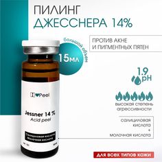 Пилинг ILovePeel Джесснера 14% 15мл