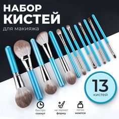 Набор кистей для макияжа голубой 13 шт Grandma Grey Lily of the Valley