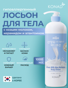 Лосьон для тела Konad Niju Goat Milk Skin Balance Body Lotion с козьим молоком 1000 мл